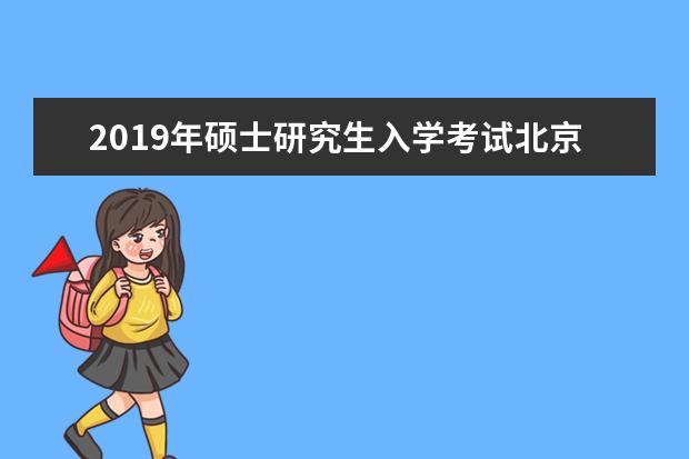 2019年硕士研究生入学考试北京师范大学成绩查询