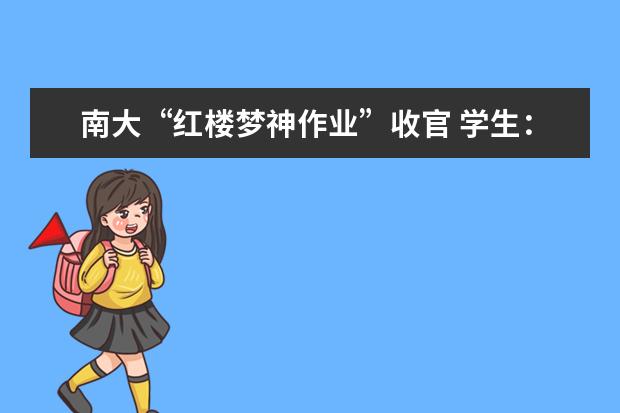 南大“红楼梦神作业”收官 学生：这样的作业再来一打不嫌多