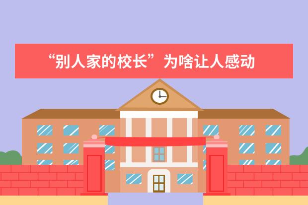 “别人家的校长”为啥让人感动