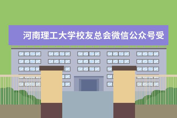 河南理工大学校友总会微信公众号受欢迎度跃居全国行业第六