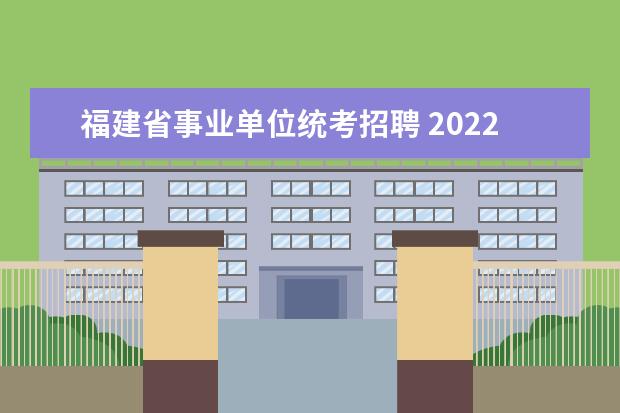 福建省事业单位统考招聘 2022年11月福建省事业单位统考考试时间