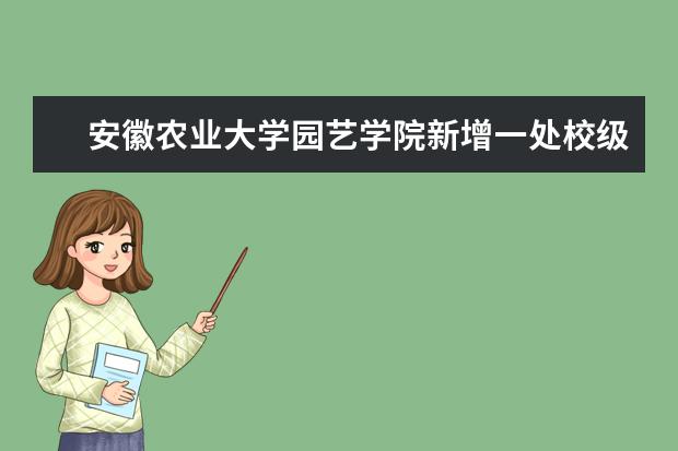 安徽农业大学园艺学院新增一处校级产学研用实践基地