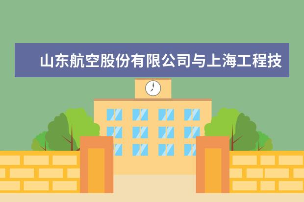 山东航空股份有限公司与上海工程技术大学飞行学院洽谈校企合作事宜