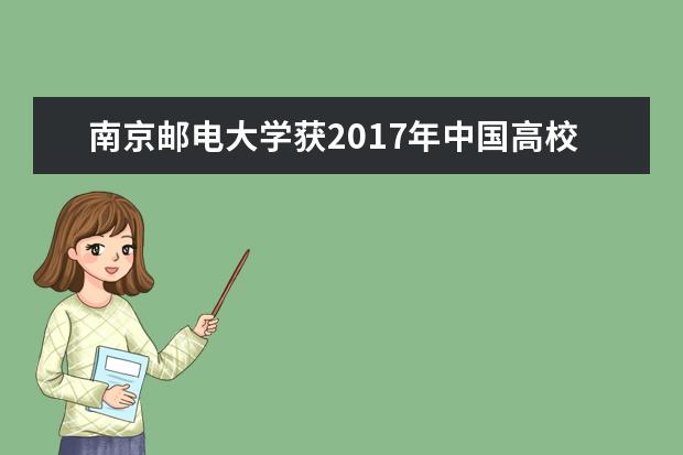 南京邮电大学获2017年中国高校计算机大赛天梯赛银奖