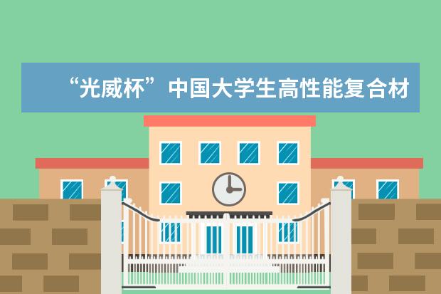 “光威杯”中国大学生高性能复合材料科技创新竞赛启动仪式在北京化工大学举行