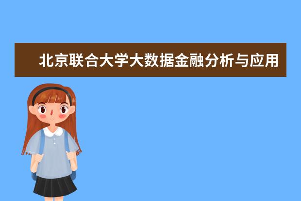 北京联合大学大数据金融分析与应用联合实验室暨产学合作基地揭牌