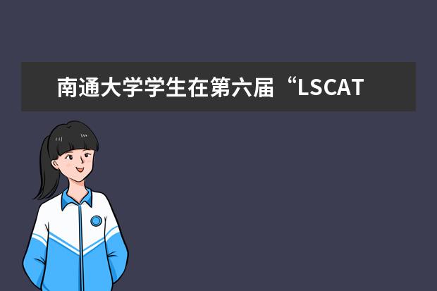南通大学学生在第六届“LSCAT杯”全国口译大赛(英语)中获奖