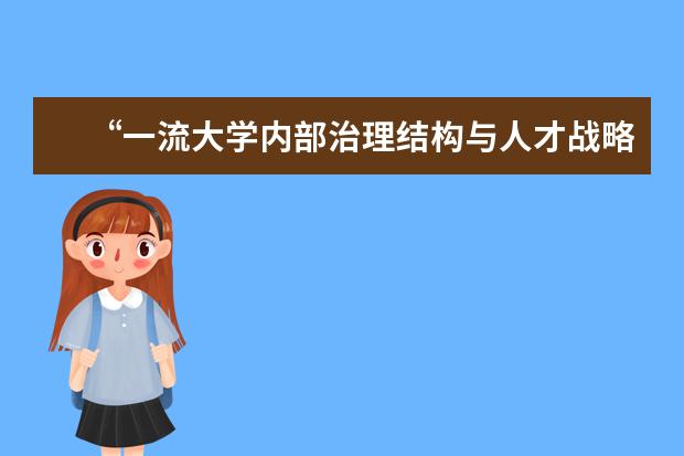 “一流大学内部治理结构与人才战略研究”专题研讨会召开