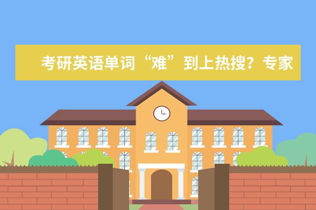 考研英语单词“难”到上热搜？专家：单词未超纲