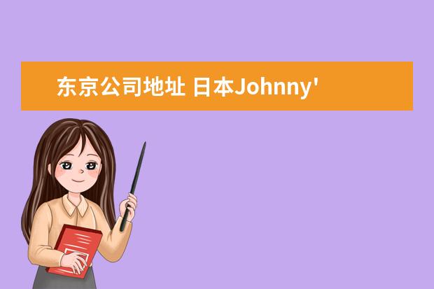 东京公司地址 日本Johnny