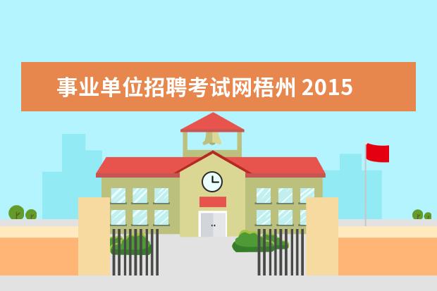 事业单位招聘考试网梧州 2015年广西梧州市事业单位考试报名入口
