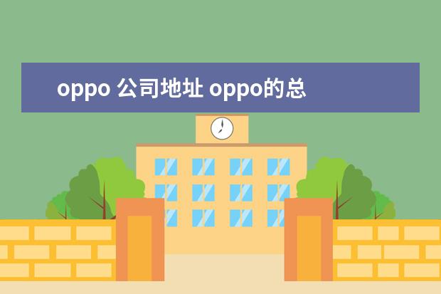 oppo 公司地址 oppo的总公司在哪里