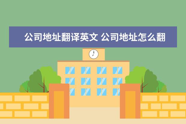 公司地址翻译英文 公司地址怎么翻译