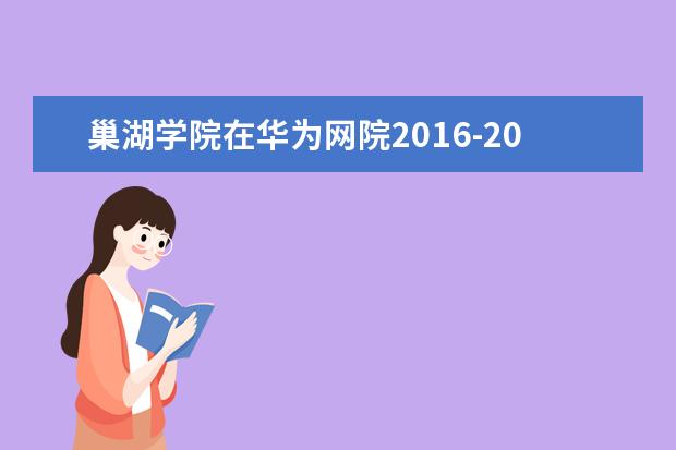 巢湖学院在华为网院2016-2017大学生ICT技能大赛中获第二名