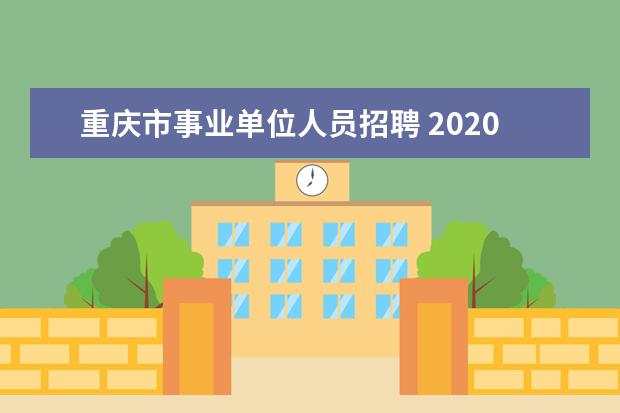 重庆市事业单位人员招聘 2020年重庆市事业单位招聘公告