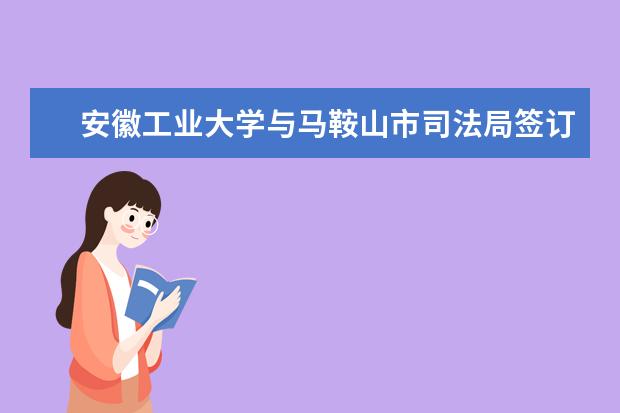 安徽工业大学与马鞍山市司法局签订战略合作协议