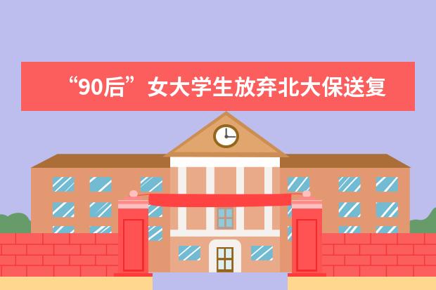 “90后”女大学生放弃北大保送复旦！她到底有多厉害？