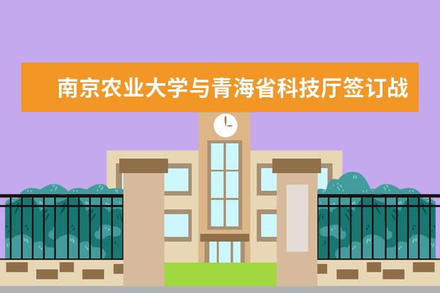 南京农业大学与青海省科技厅签订战略合作框架协议