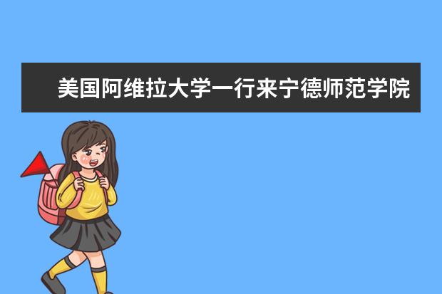 美国阿维拉大学一行来宁德师范学院洽谈合作办学事宜