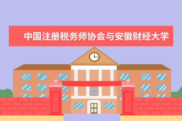 中国注册税务师协会与安徽财经大学战略合作签字仪式举行