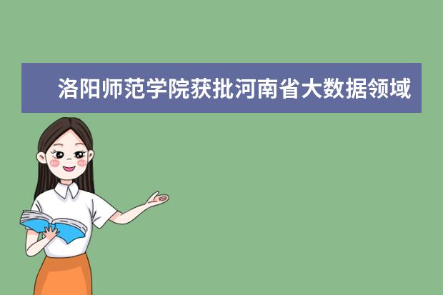 洛阳师范学院获批河南省大数据领域创新平台