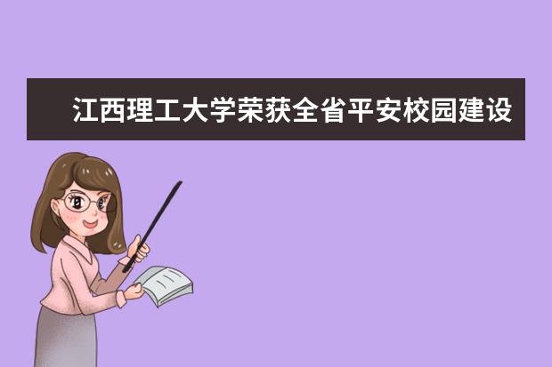 江西理工大学荣获全省平安校园建设优秀成果二等奖