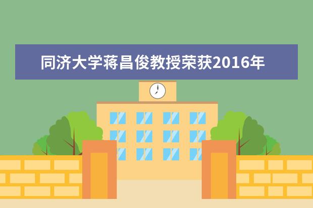 同济大学蒋昌俊教授荣获2016年度中国电子学会自然科学一等奖