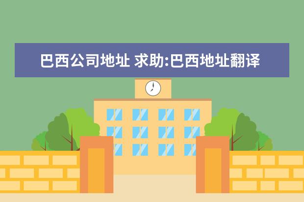 巴西公司地址 求助:巴西地址翻译