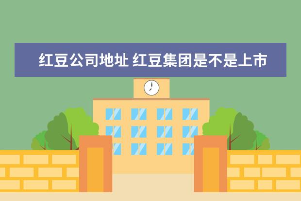 红豆公司地址 红豆集团是不是上市公司