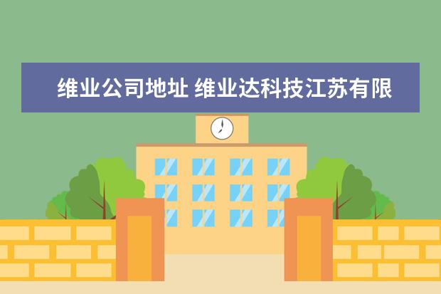 维业公司地址 维业达科技江苏有限公司车间图片怎么样