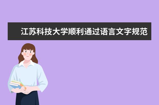 江苏科技大学顺利通过语言文字规范化建设达标考核
