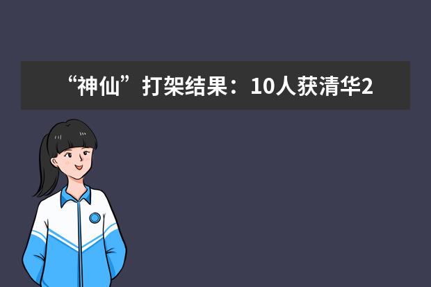 “神仙”打架结果：10人获清华2018年本科生特等奖学金