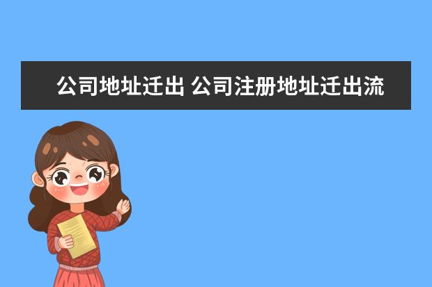 公司地址迁出 公司注册地址迁出流程是怎样的