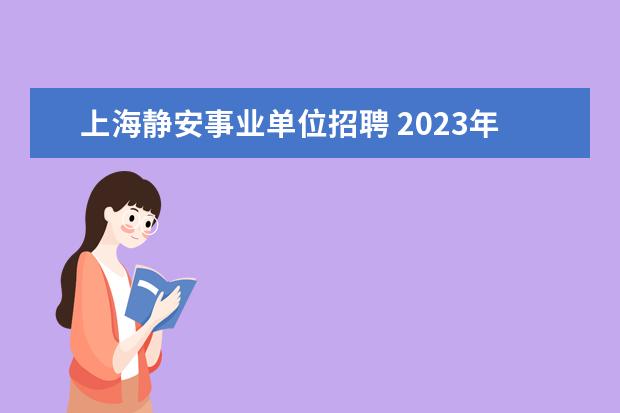 上海静安事业单位招聘 2023年上海市卫生健康统计中心工作人员公开招聘公告...