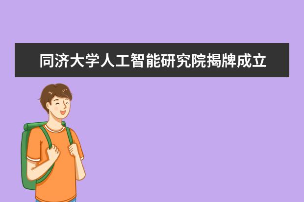 同济大学人工智能研究院揭牌成立