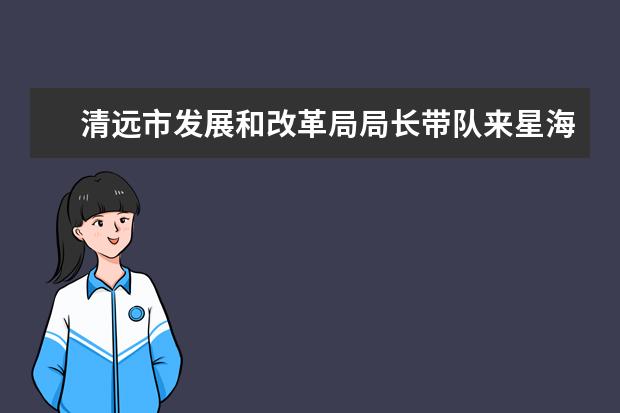 清远市发展和改革局局长带队来星海音乐学院商谈合作事宜