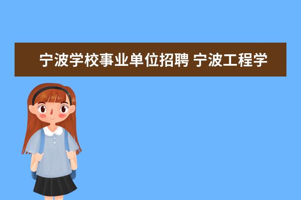 宁波学校事业单位招聘 宁波工程学院事业编工资待遇