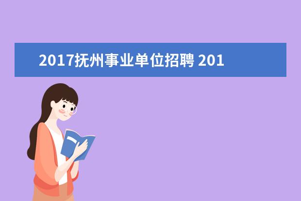 2017抚州事业单位招聘 2019江西教师招聘考试报考条件?