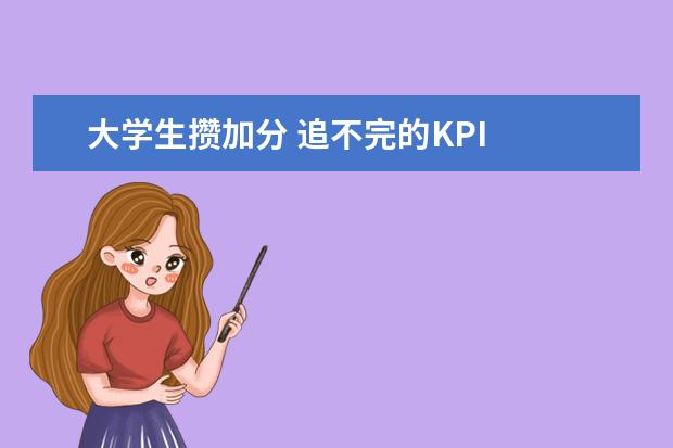 大学生攒加分 追不完的KPI