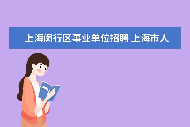 上海闵行区事业单位招聘 上海市人才服务中心是干什么的?