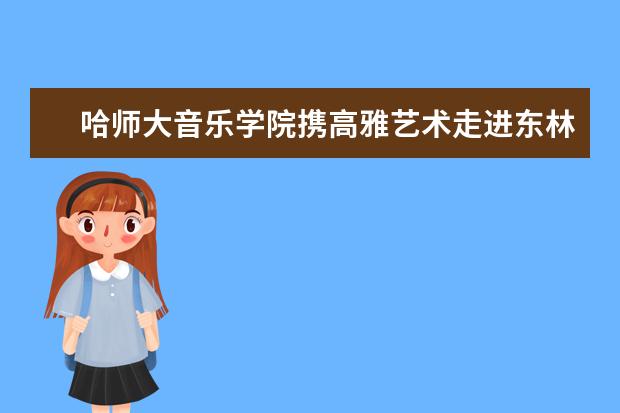 哈师大音乐学院携高雅艺术走进东林