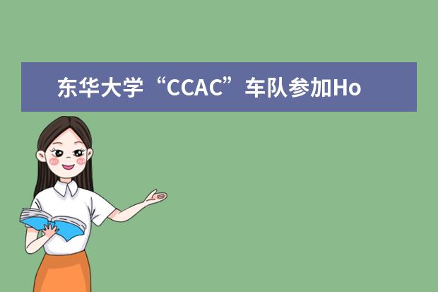 东华大学“CCAC”车队参加Honda节能车竞技大赛再获佳绩