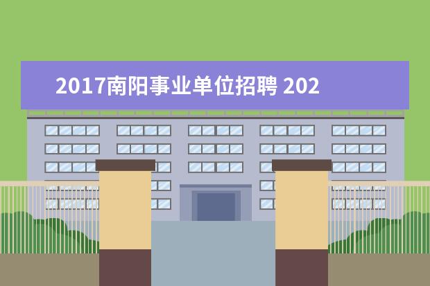 2017南阳事业单位招聘 2023年南阳方城县公开招聘高中阶段教师公告? - 百度...