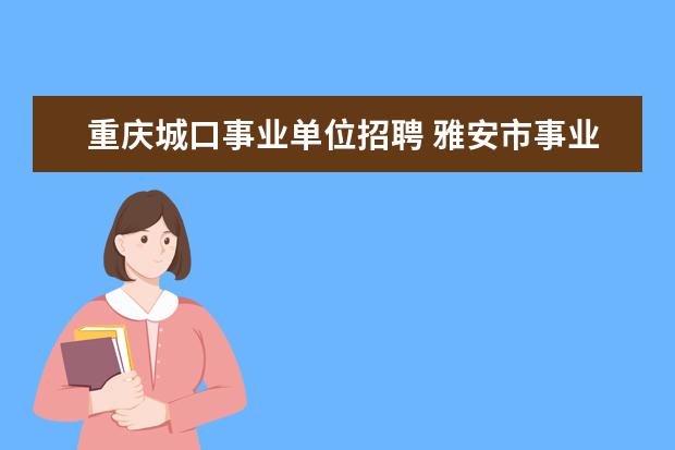 重庆城口事业单位招聘 雅安市事业单位待遇