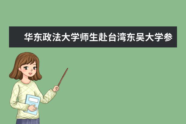 华东政法大学师生赴台湾东吴大学参加2017年两岸青年社会科学学术论坛