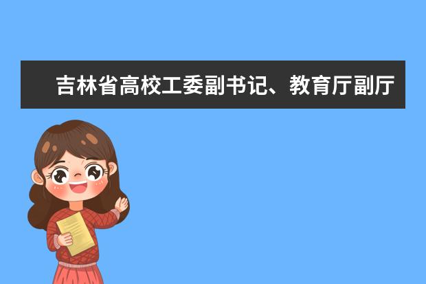 吉林省高校工委副书记、教育厅副厅长李彧威来东北电力大学调研