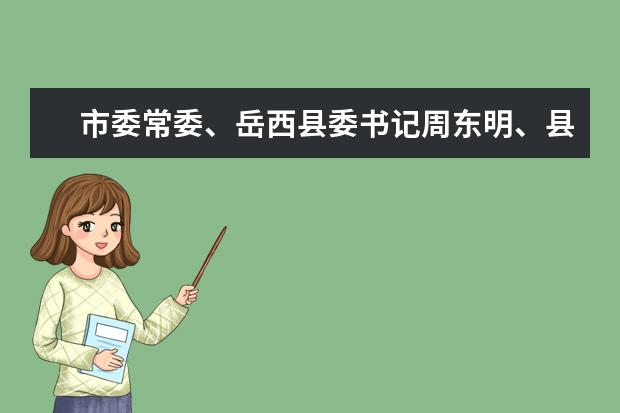 市委常委、岳西县委书记周东明、县长江春生一行来安庆师范大学洽谈校地合作事宜