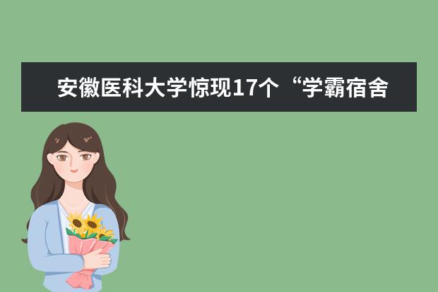 安徽医科大学惊现17个“学霸宿舍”