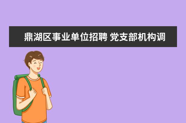 鼎湖区事业单位招聘 党支部机构调整,对支部建设的影响