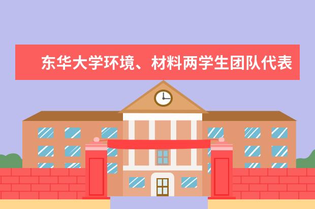 东华大学环境、材料两学生团队代表学校参加2017溢达全国创意大赛总决赛